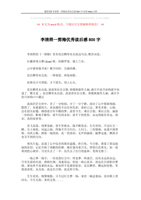 【推荐】李清照一剪梅优秀读后感800字-实用word文档 (2页)