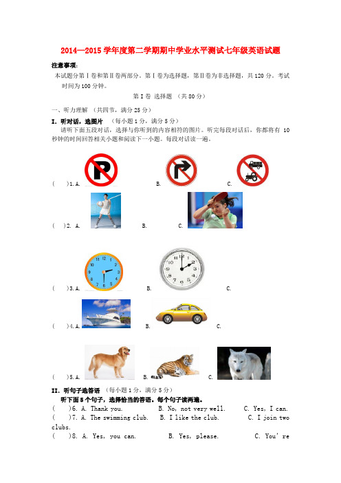 2014-2015学年鲁教版英语七年级下学期期中试题(初中 七年级 英语试题)