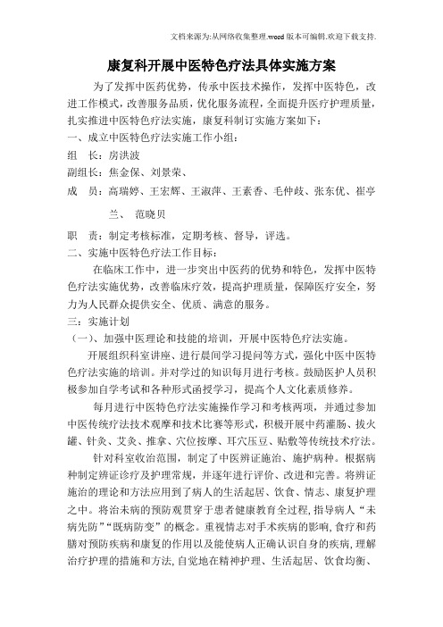 康复科开展中医特色疗法具体实施方案