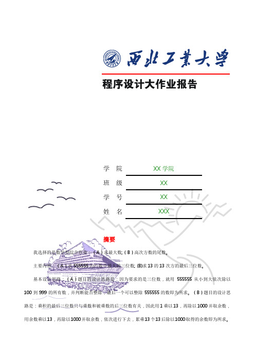 C语言大作业报告范文