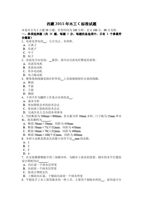 西藏2015年木工C标准试题