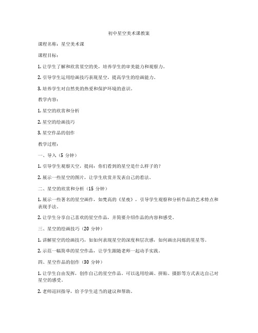 初中星空美术课教案