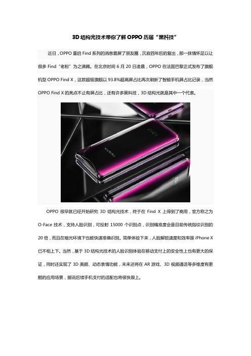3D结构光技术带你了解OPPO历届“黑科技”
