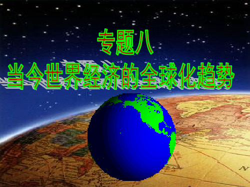 经济全球化
