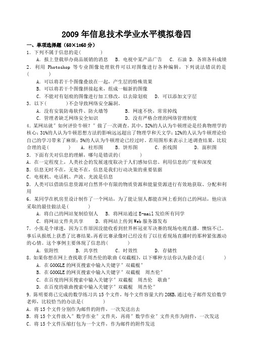 2010年信息技术学业水平模拟卷四