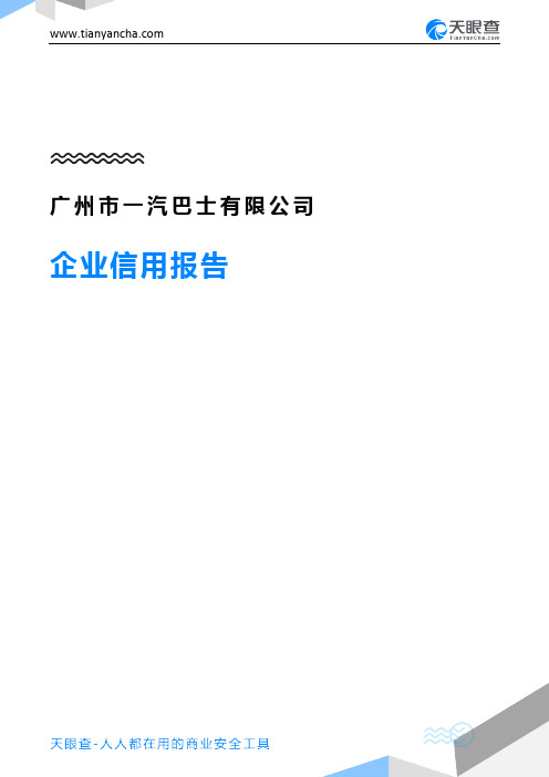 广州市一汽巴士有限公司企业信用报告-天眼查