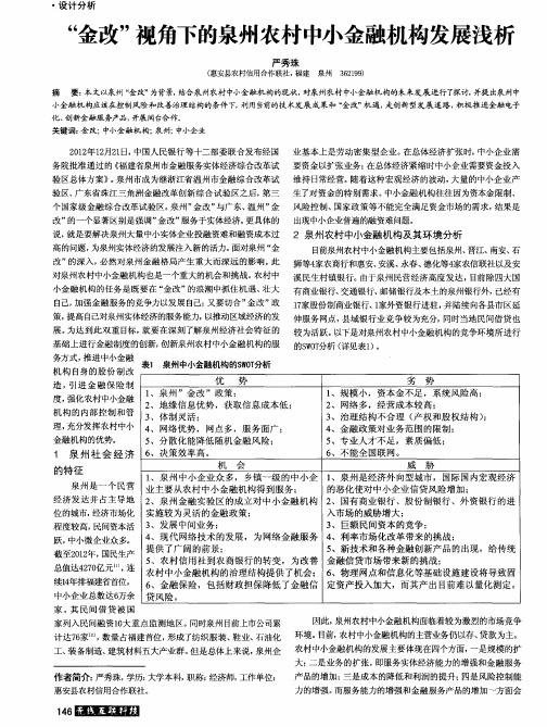 “金改”视角下的泉州农村中小金融机构发展浅析