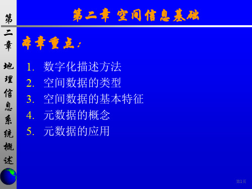 第二章空间信息基础