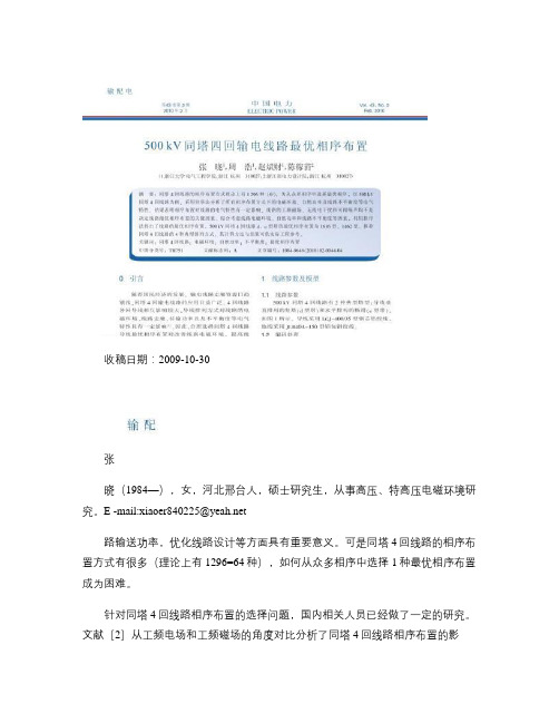 500kV同塔四回输电线路最优相序布置(精)