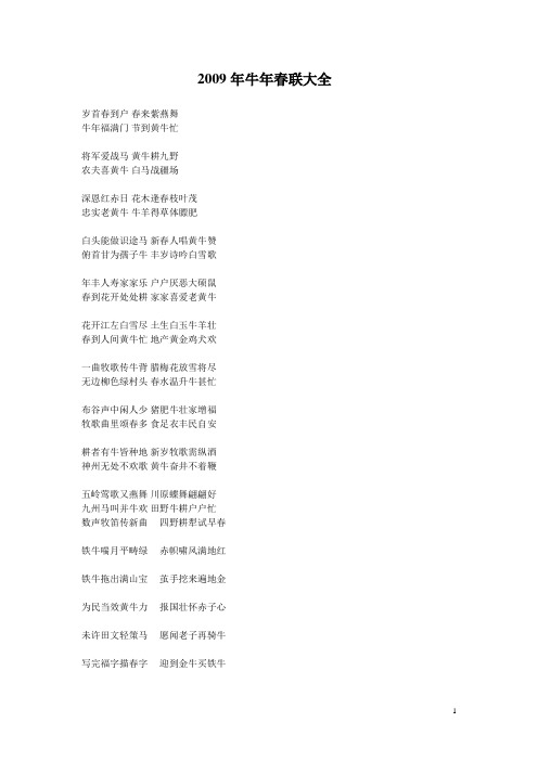 2009年牛年春联大全