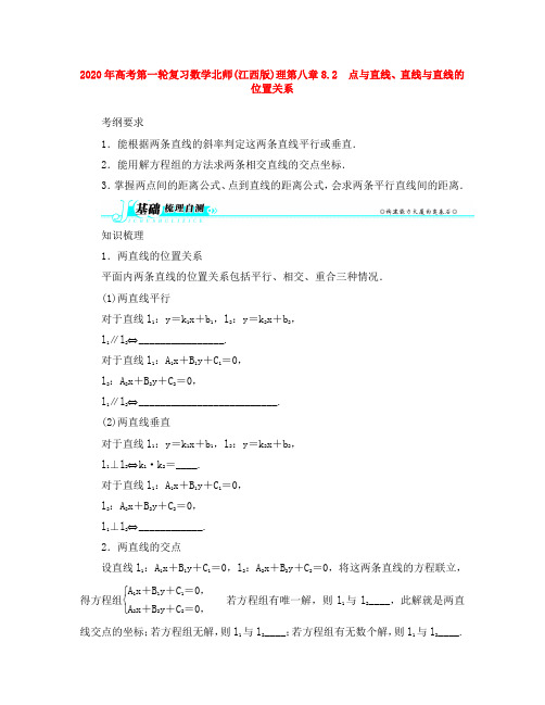 (江西版)2020年高考数学总复习 第八章8.2 点与直线、直线与直线的位置关系教案 理 北师大版