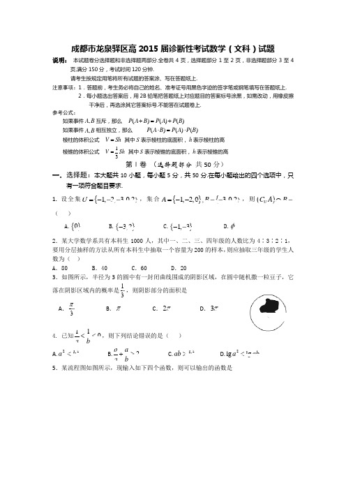 四川省成都市龙泉驿区2015届高三0.5诊断数学(文)试题 Word版含答案