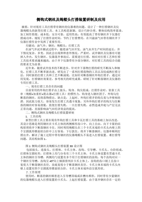 侧钩式钢丝及绳帽头打捞装置研制及应用