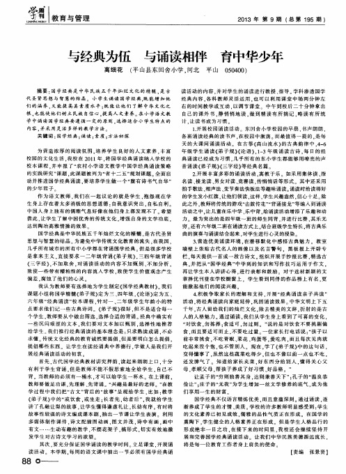 与经典为伍与诵读相伴育中华少年