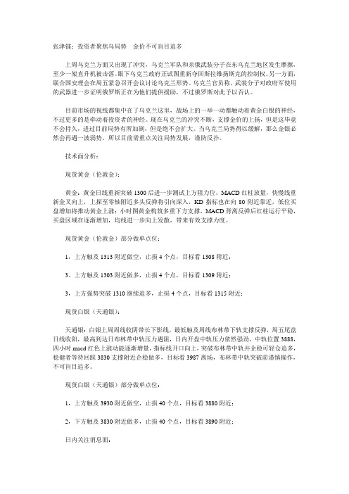张津镭：投资者聚焦乌局势  金价不可盲目追多