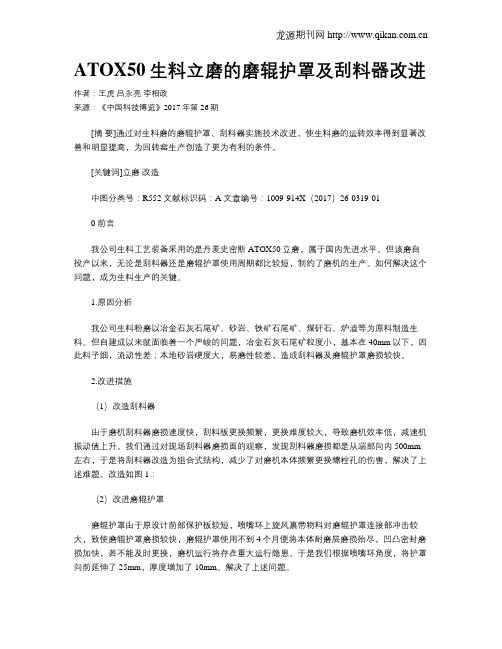ATOX50生料立磨的磨辊护罩及刮料器改进