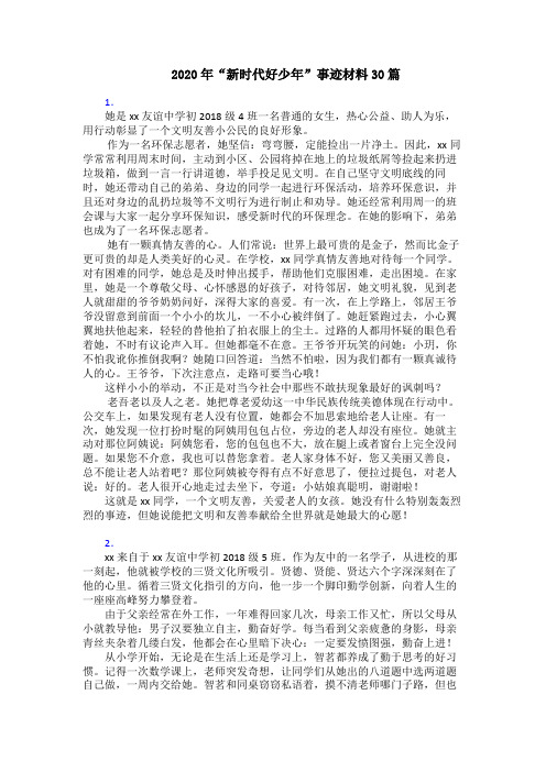 2020年“新时代好少年”事迹材料30篇