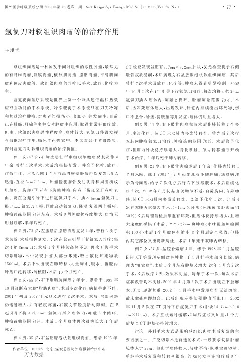 氩氦刀对软组织肉瘤等的治疗作用