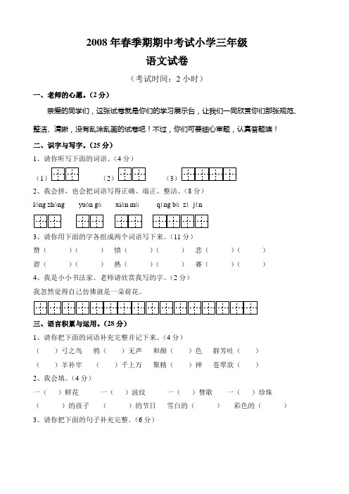 小学三年级春季期期中和期终考试试卷2008-2010年