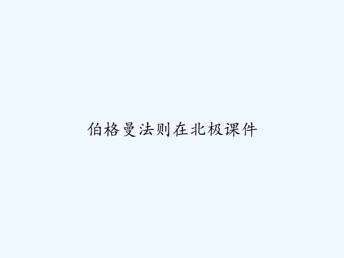伯格曼法则在北极课件 PPT