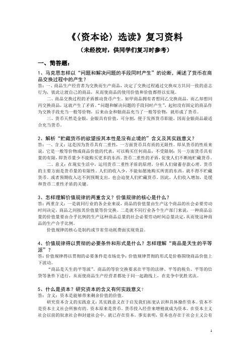 《〈资本论〉选读》复习资料