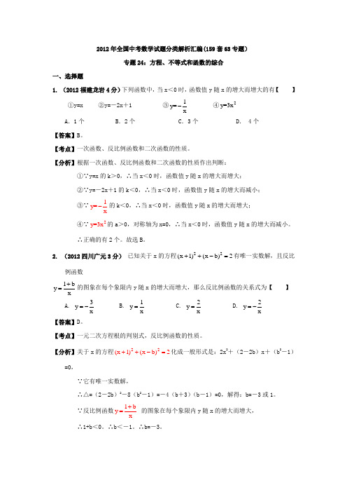 2012年全国中考数学试题分类解析汇编