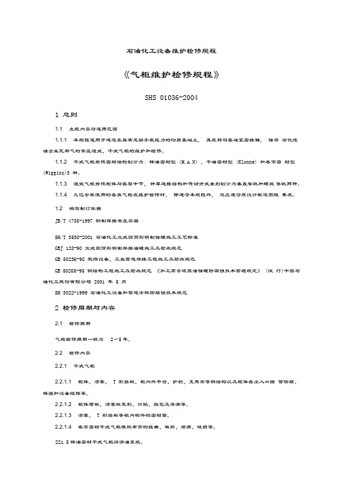 SHS-01036-2004-气柜维护检修规程