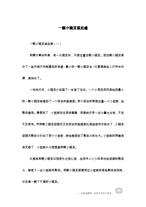 一颗小豌豆读后感