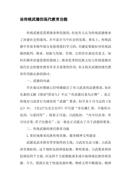 论传统武德的现代教育功能-2019年文档