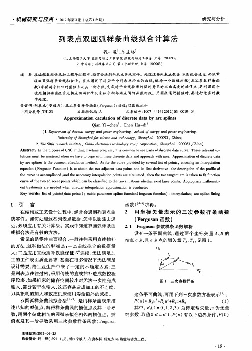 列表点双圆弧样条曲线拟合计算法