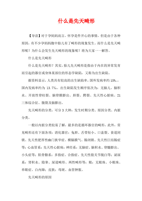 儿童疾病-什么是先天畸形