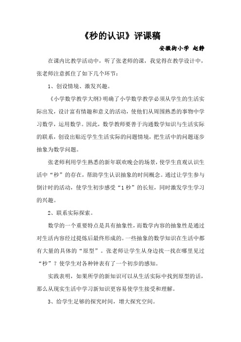 秒的认识评课稿