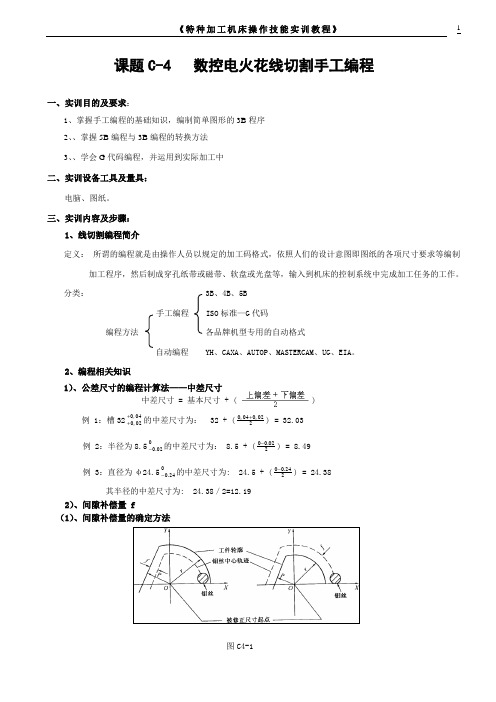 4  特种加工实训教程(手工编程)