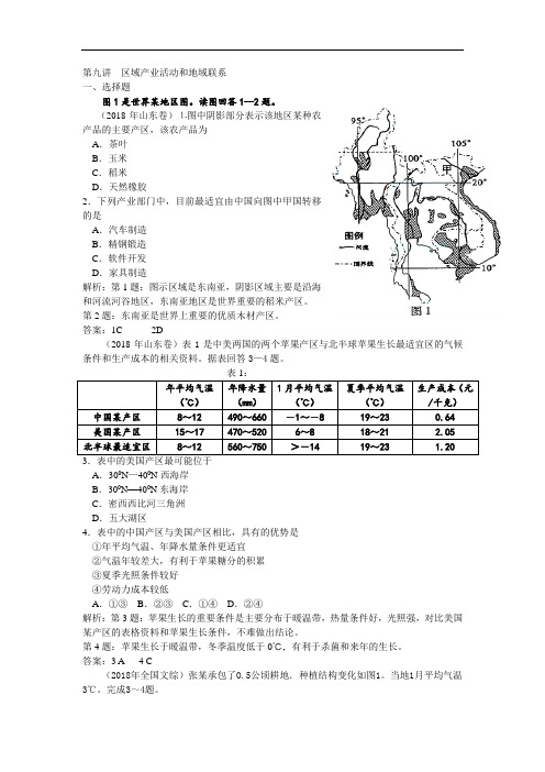 2018年全国各地高考地理试卷分类解析第九讲区域产业活