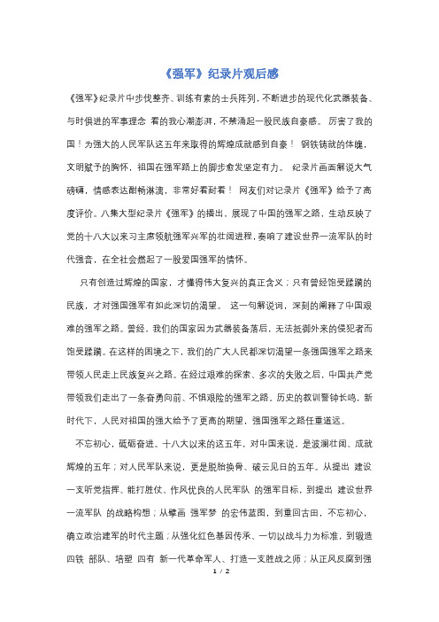 《强军》纪录片观后感