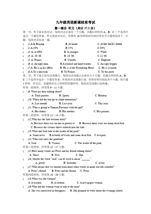 九年级英语新课结束考试(附听力材料和答案)