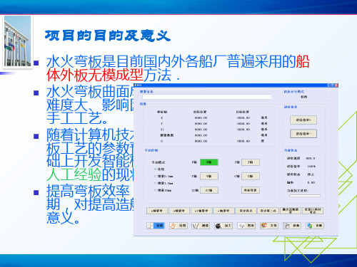 水火弯板机数控系统研究-16页PPT资料
