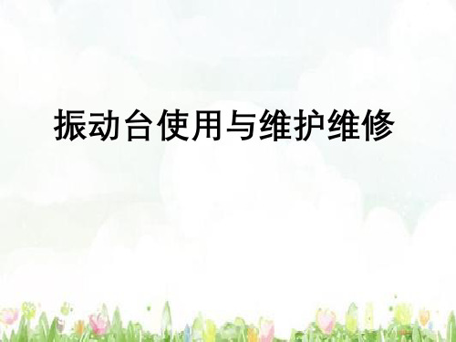 振动台使用以及维护维修培训