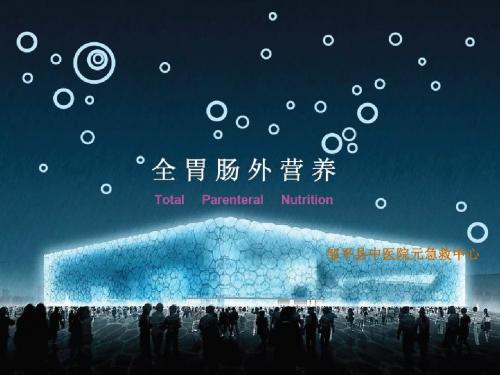 全胃肠外营养(tpn)幻灯