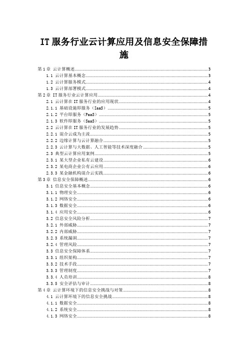 IT服务行业云计算应用及信息安全保障措施