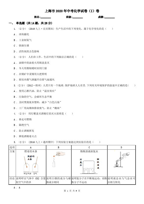 上海市2020年中考化学试卷(I)卷