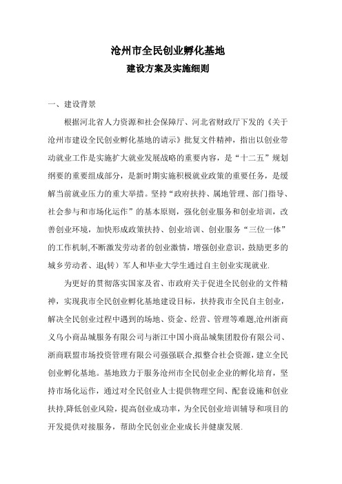 沧州市全民创业孵化基地建设方案及实施细则