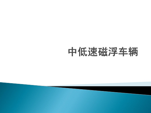 中低速磁浮车辆技术详解