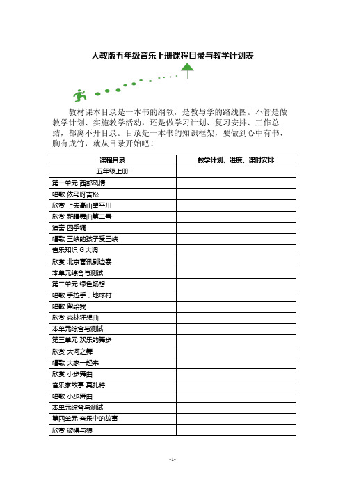 人教版五年级音乐上册课程目录与教学计划表