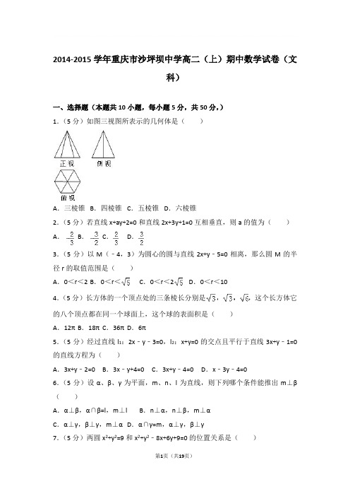 2014-2015年重庆市沙坪坝中学高二上学期期中数学试卷及参考答案(文科)