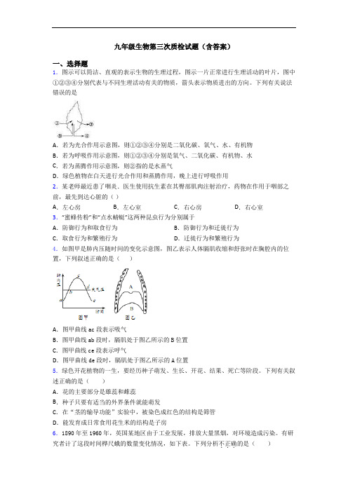 九年级生物第三次质检试题(含答案)