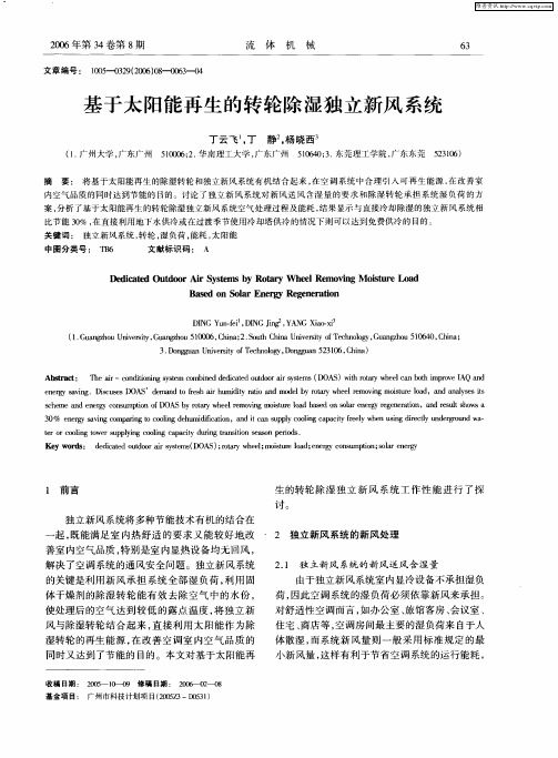 基于太阳能再生的转轮除湿独立新风系统