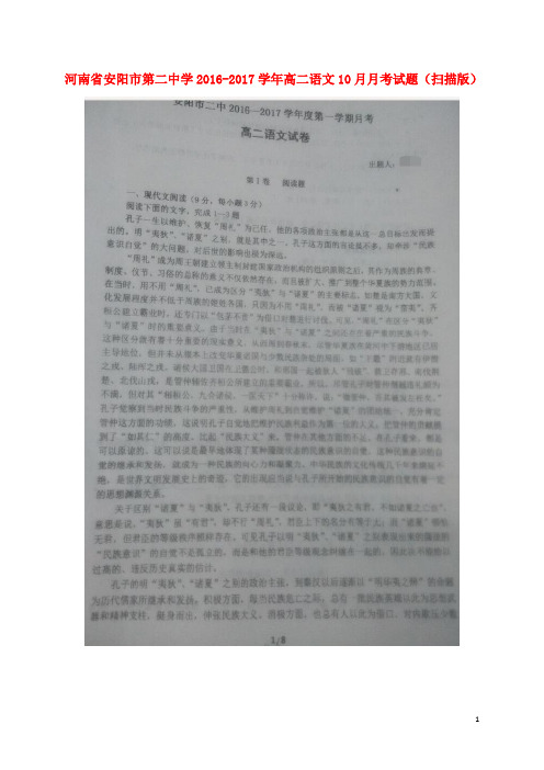 河南省安阳市第二中学高二语文10月月考试题(扫描版)