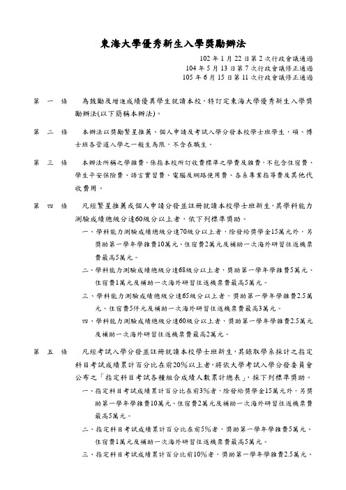 东海大学优秀新生入学奖励办法