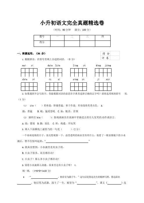 小升初语文完全真题精选卷及答案(五套i)